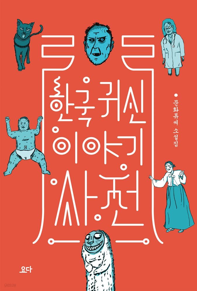 한국 귀신 이야기 사전