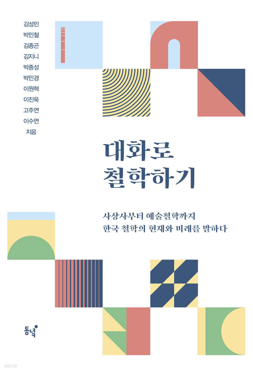 대화로 철학하기 