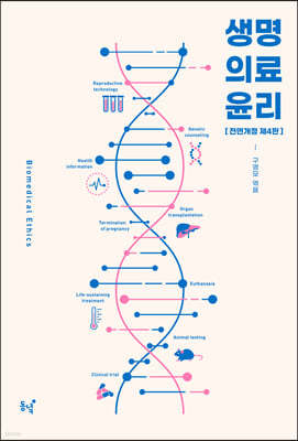 생명의료윤리(제4판)