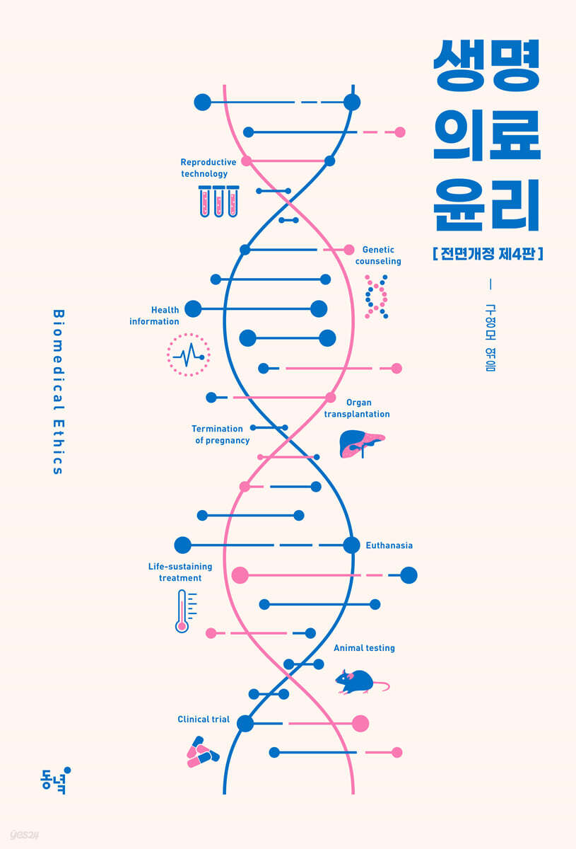 생명의료윤리(제4판)