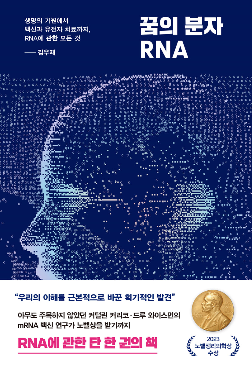 꿈의 분자 RNA