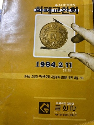 화폐교환회(Auction) -고려전, 조선전, 구한국주화, 기념주화, 은행권, 별전, 메달, 기타 1984.2.11. 15:00