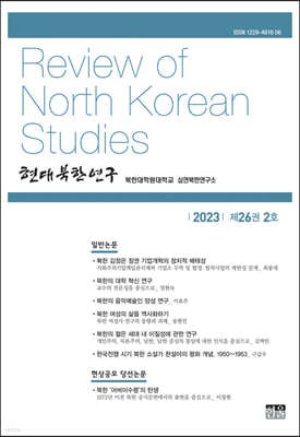 현대북한연구 : 26권 2호