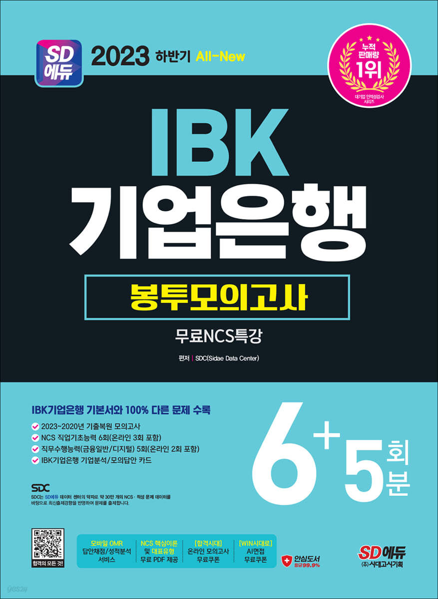 2023 하반기 SD에듀 All-New IBK기업은행 필기시험 봉투모의고사 6+5회분+무료NCS특강