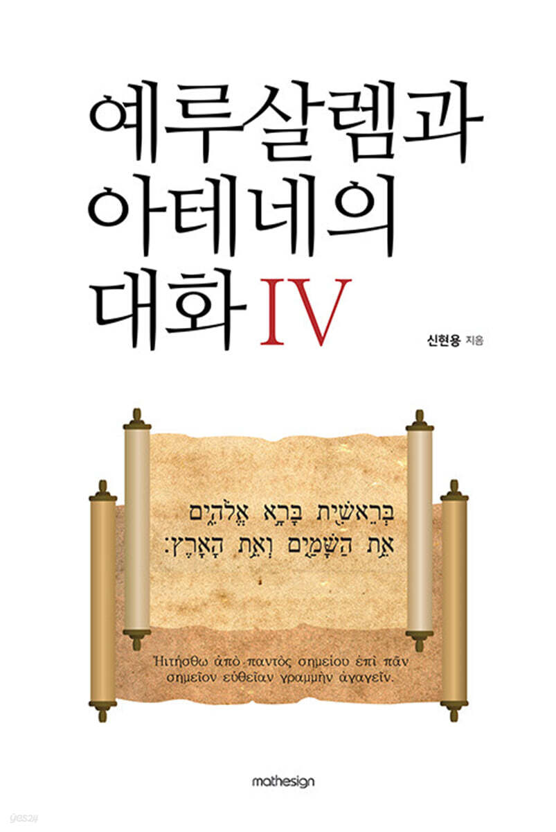 예루살렘과 아테네의 대화 4