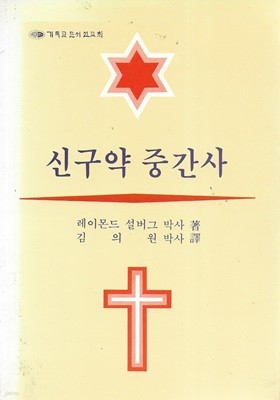 신구약 중간사