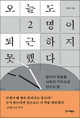 오늘도 2명이 퇴근하지 못했다