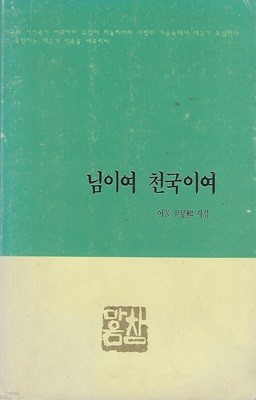 윤성희 시집(초판본) - 님이여 천국이여