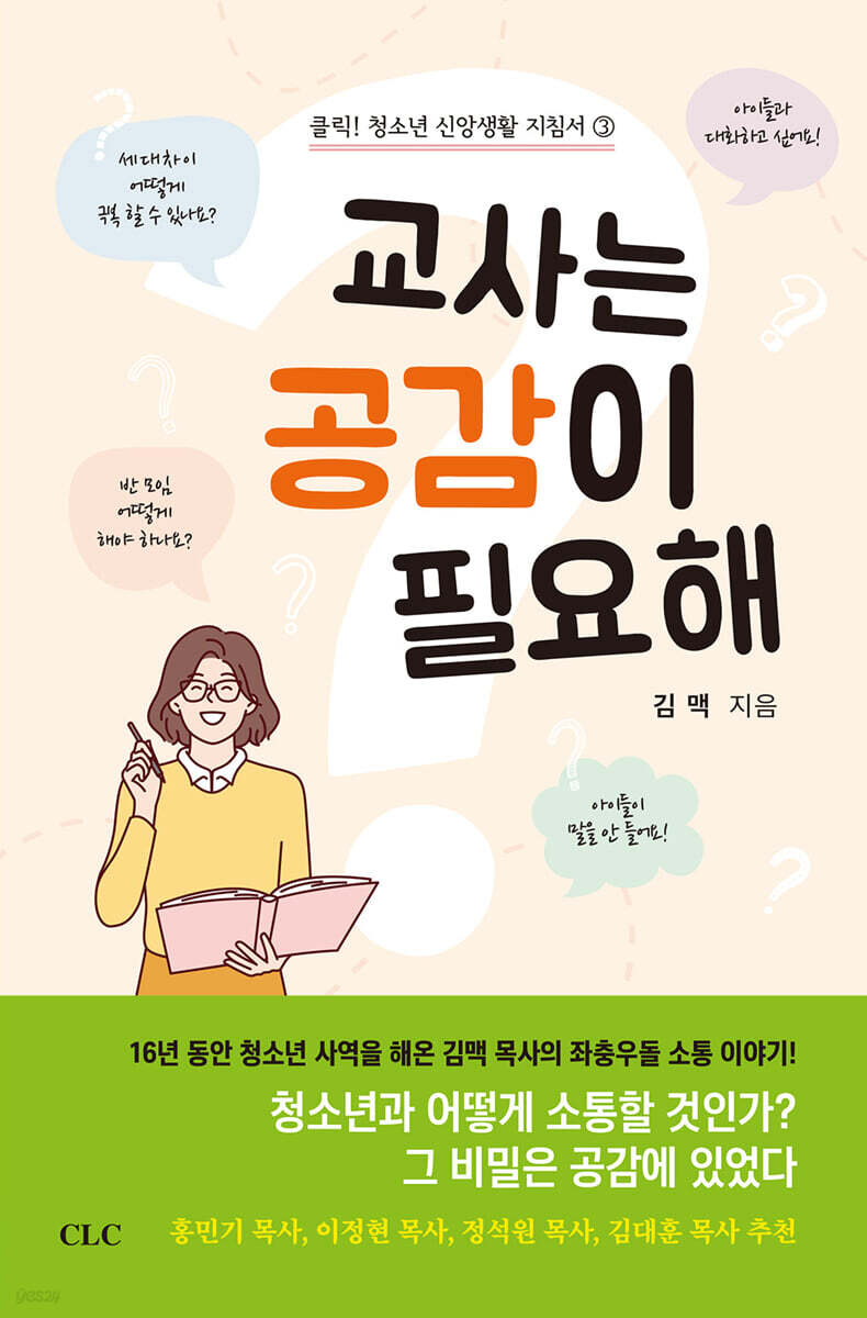 교사는 공감이 필요해