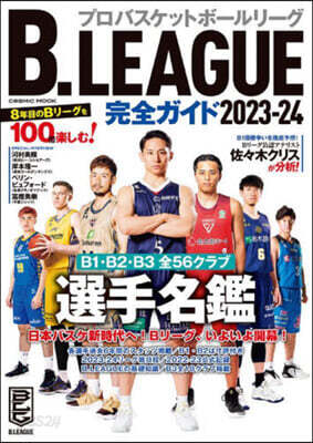 B.LEAGU完全ガイド 2023-24