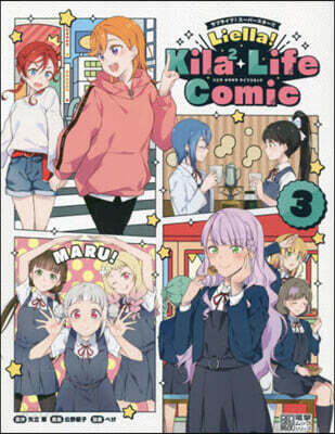 ラブライブ!ス-パ-スタ-!! Liella! Kila2 Life Comic  3