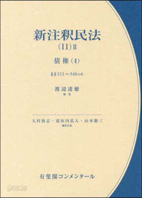 新注釋民法 11－2
