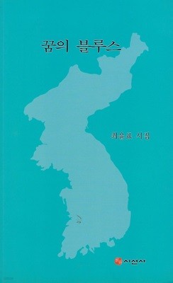 최운표 시집(초판본/작가서명) - 꿈의 블루스