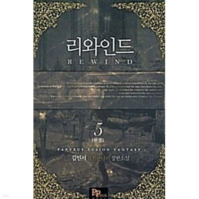 리와인드 1-5/완결