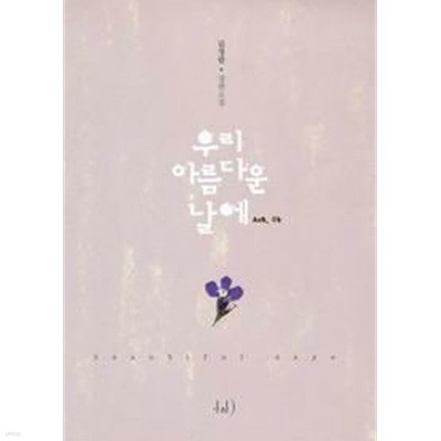우리 아름다운 날에 1-4 세트 완결 : 김영란 장편소설 /가하