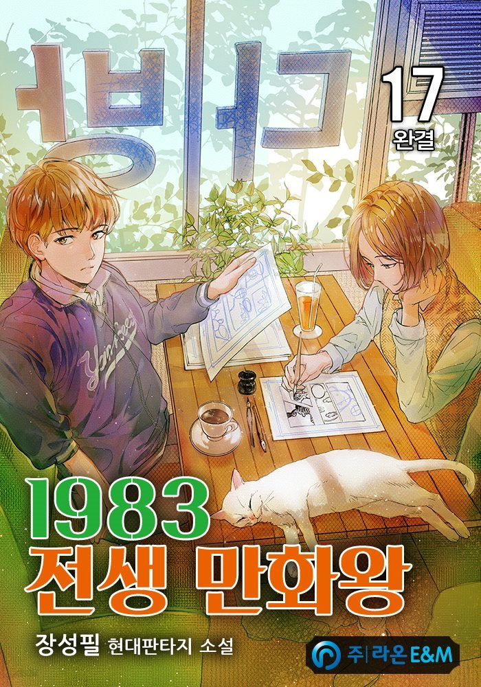 [대여] 1983 전생 만화왕 17 (완결)