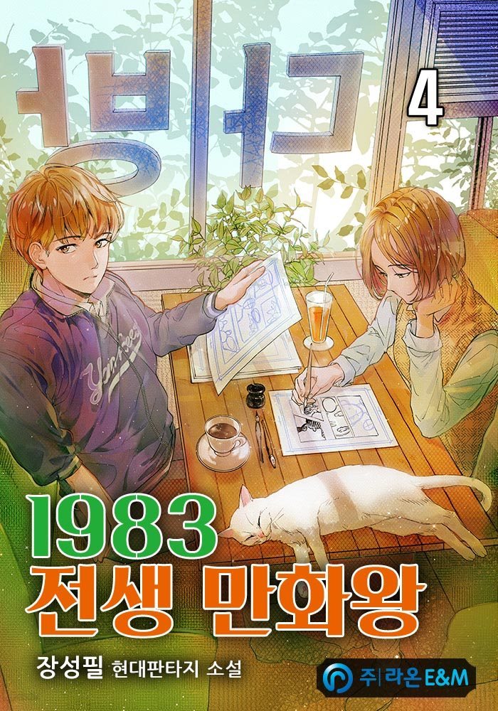 [대여] 1983 전생 만화왕 04