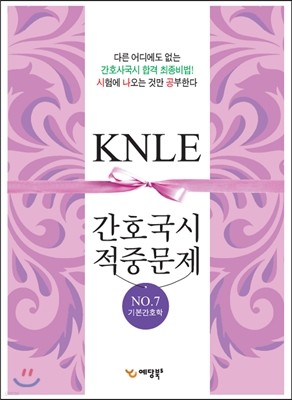 간호 국시대비 적중문제 KNLE 7 기본간호학