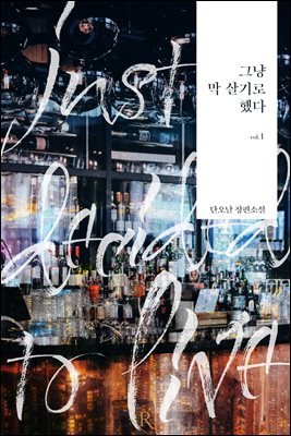 [대여] [세트] 그냥 막 살기로 했다 (총3권/완결)