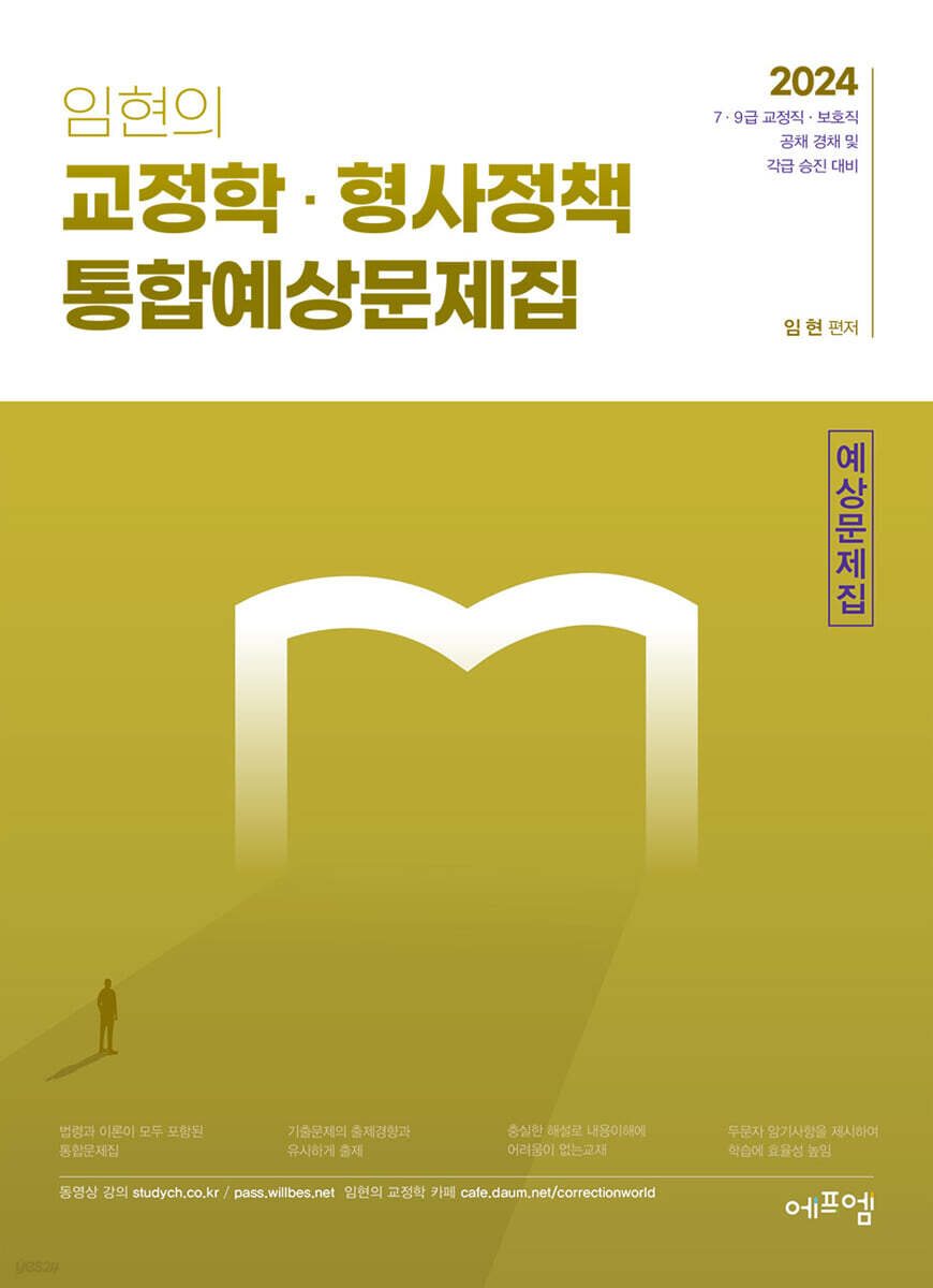 2024 임현의 교정학 형사정책 통합예상문제집