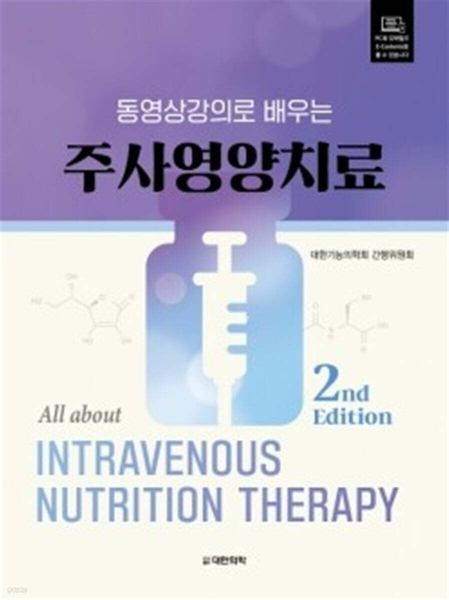 동영상강의로 배우는 주사영양치료