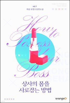 [대여] [세트] 상사의 몸을 사로잡는 방법 (총3권/완결)