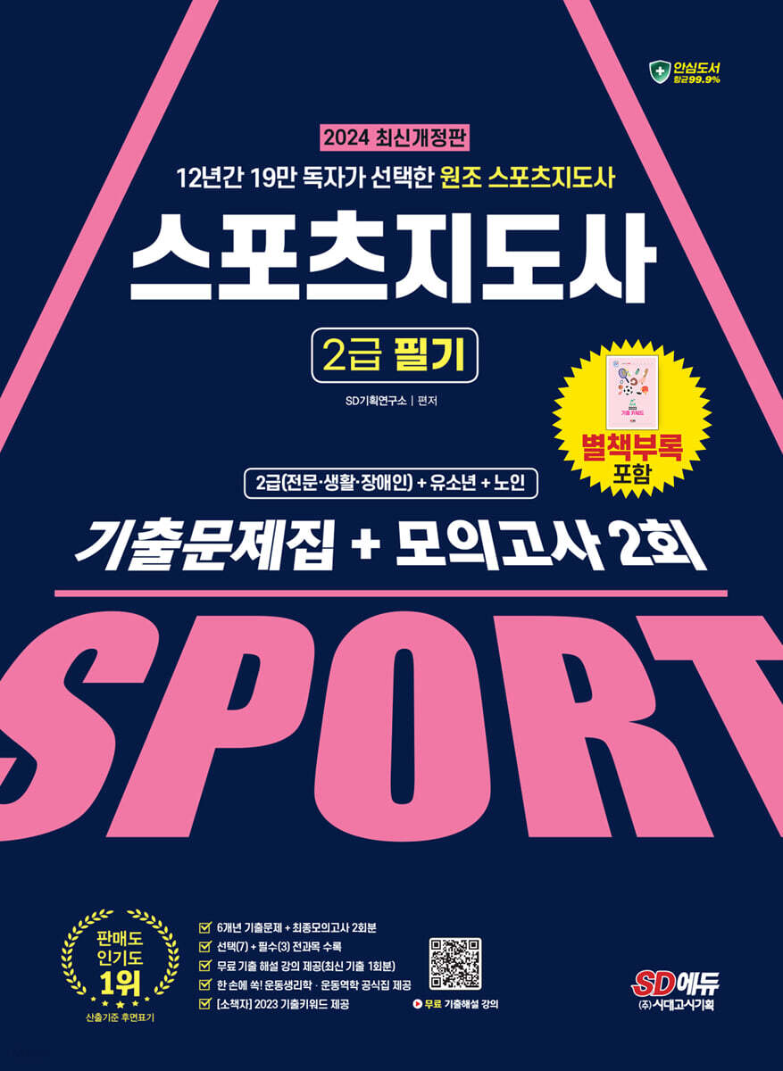 2024 SD에듀 스포츠지도사 2급 필기 기출문제집+모의고사 2회