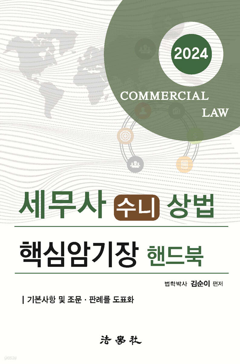 2024 세무사 수니 상법 핵심암기장 핸드북