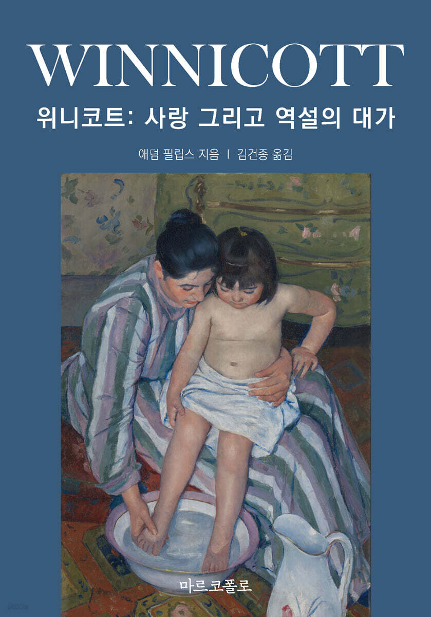 위니코트 : 사랑 그리고 역설의 대가