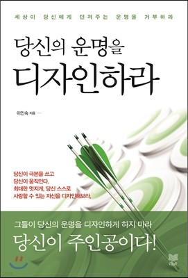 당신의 운명을 디자인하라