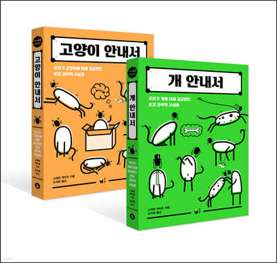 고양이 안내서+개 안내서 세트