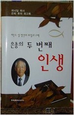 은총의 두번째 인생