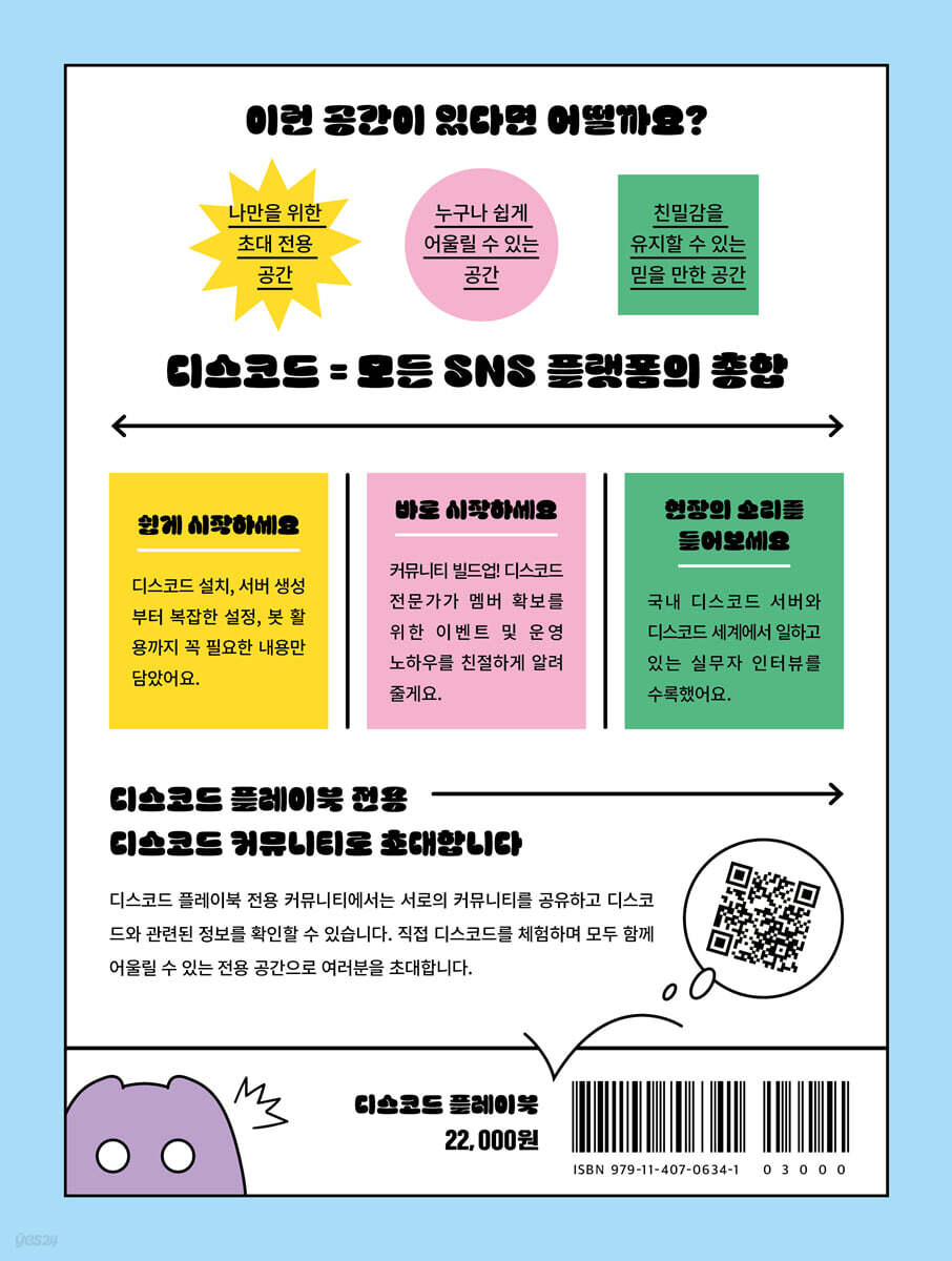 디스코드 플레이북 | 박소정 | 길벗 - 예스24