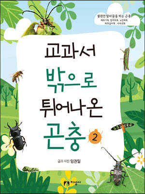 교과서 밖으로 튀어나온 곤충 2