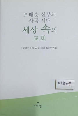 오태순 신부의 사목시대 세상속의 교회 