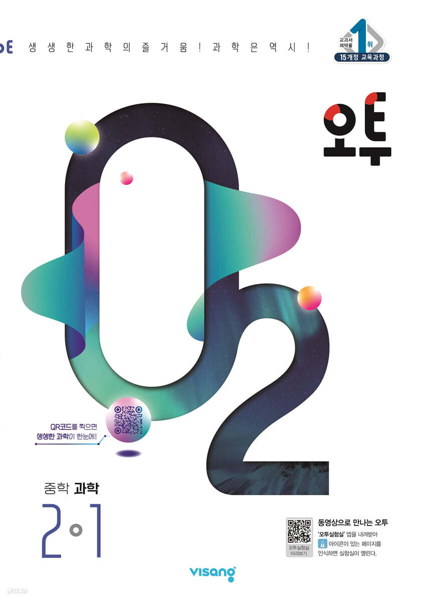 오투 중등 과학 2-1 (2024년)