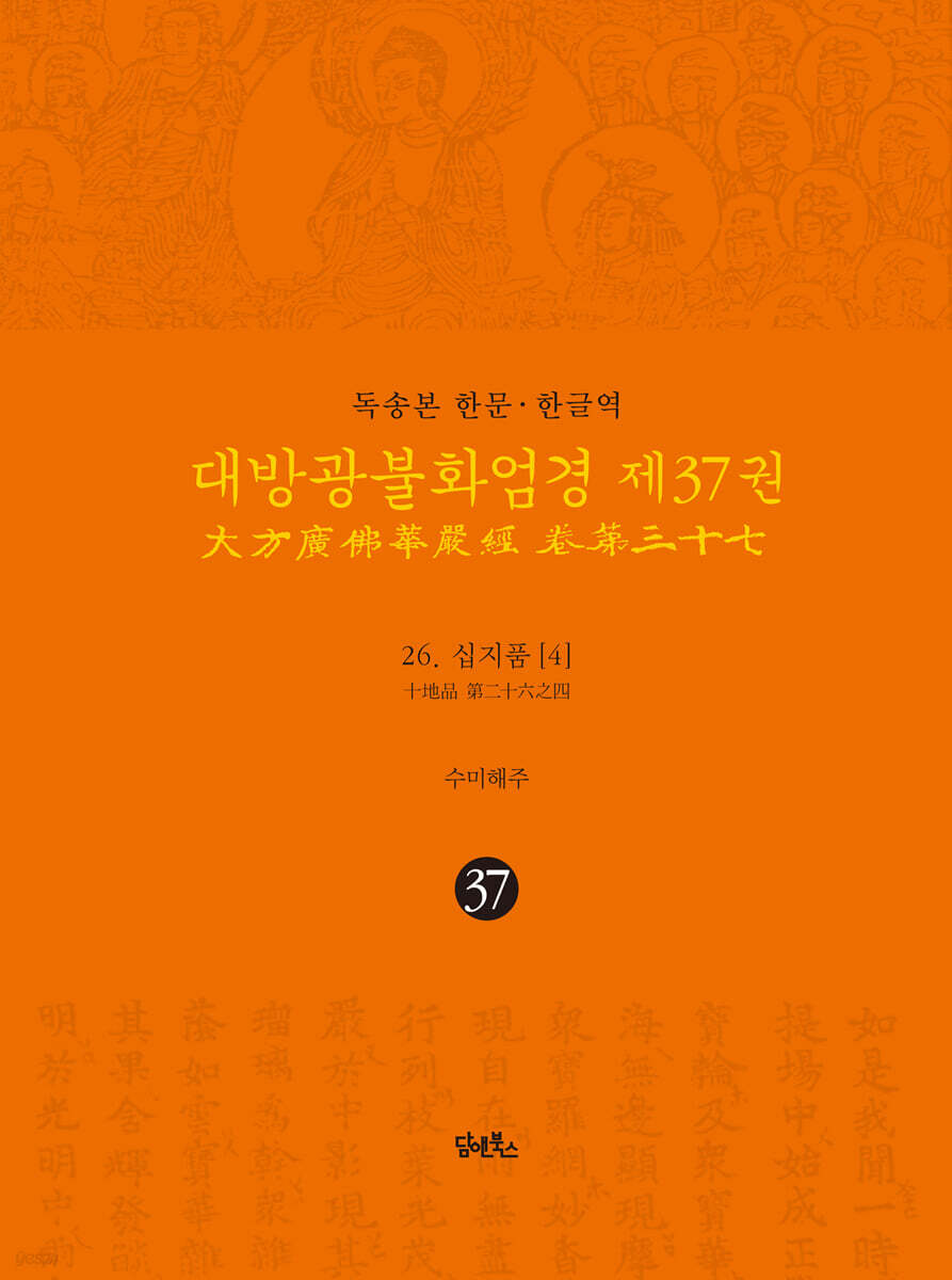 독송본 한문·한글역 대방광불화엄경 제37권