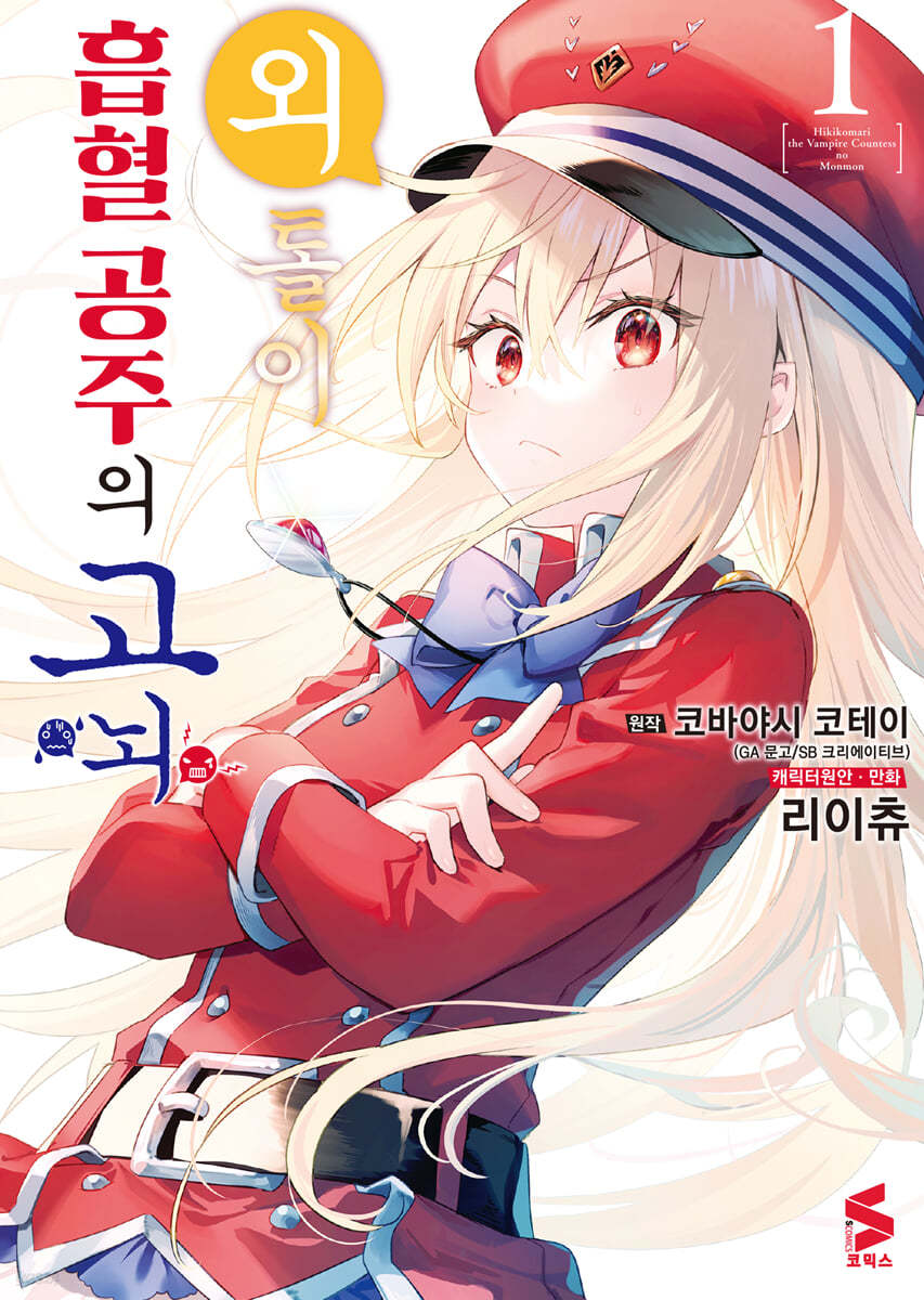 만화 외톨이 흡혈 공주의 고뇌 1