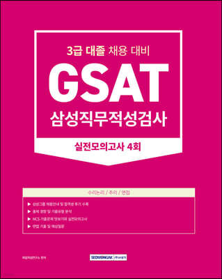 2023 GSAT 삼성직무적성검사 3급 대졸 실전모의고사 4회