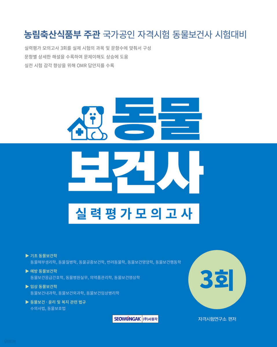 2024 동물보건사 실력평가 모의고사 3회