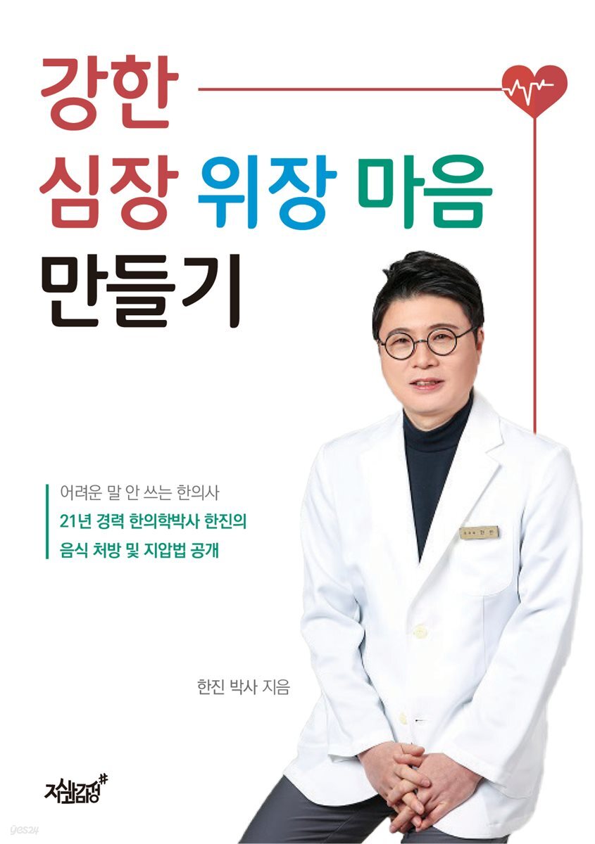 강한 심장 위장 마음 만들기
