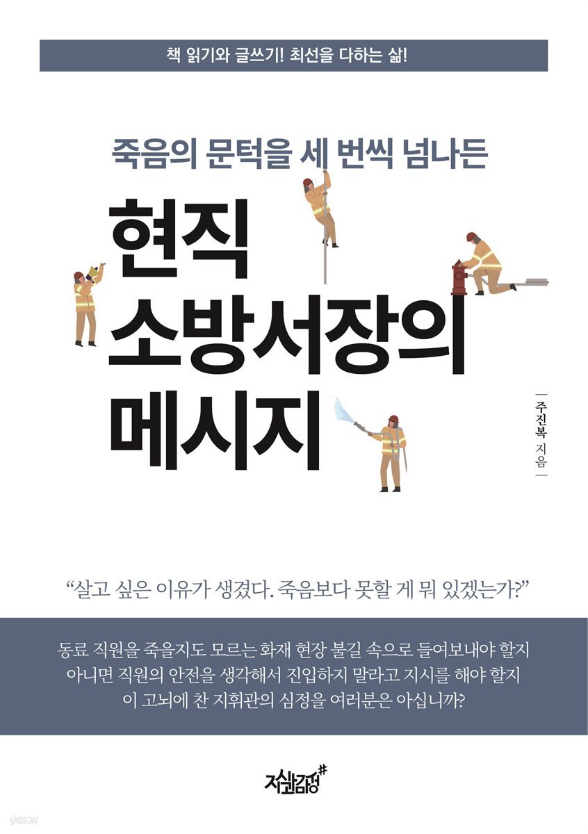 죽음의 문턱을 세 번씩 넘나든 현직 소방서장의 메시지