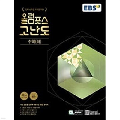 EBS 올림포스 고난도 수학(하) (2023년)ㅡ> 4장 풀이됨!