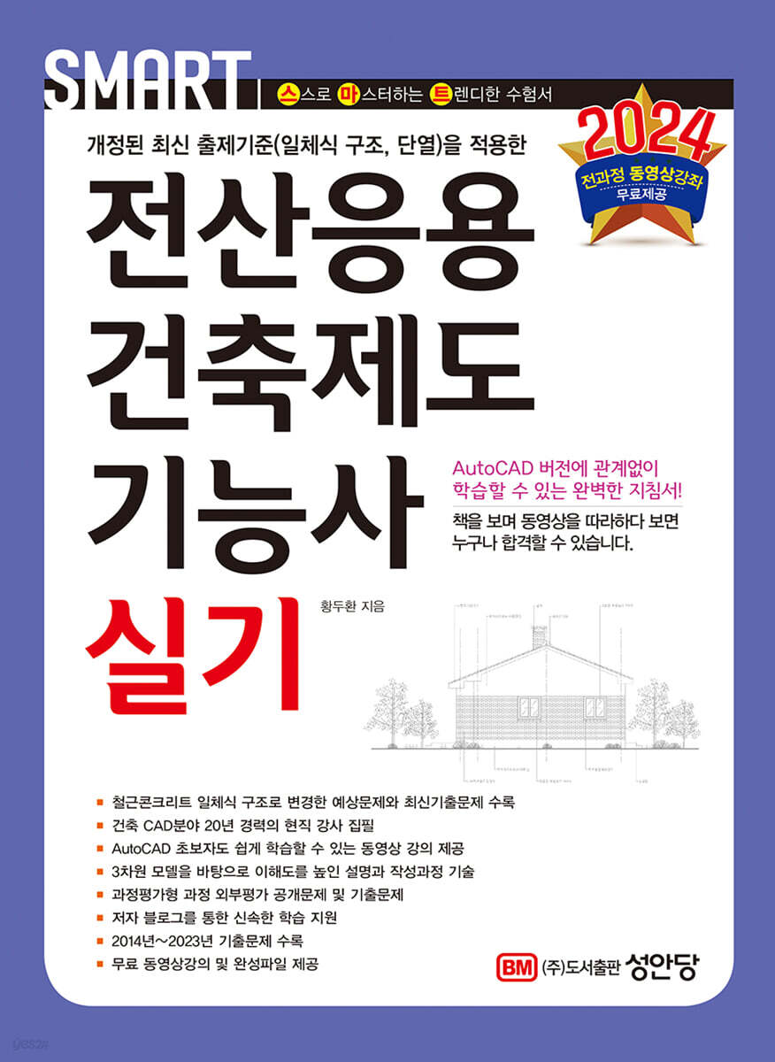 2024 스마트 전산응용건축제도기능사 실기