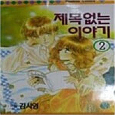 제목없는이야기(희귀도서)(1996년작)1~4완결