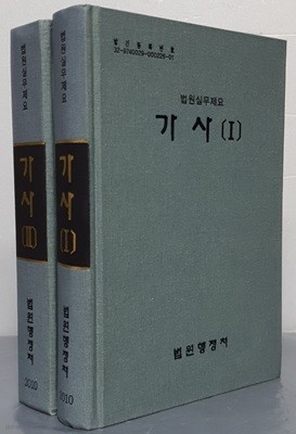 법원실무제요 가사 1,2 (전2권)