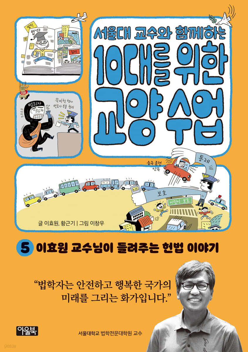 서울대 교수와 함께하는 10대를 위한 교양 수업 5