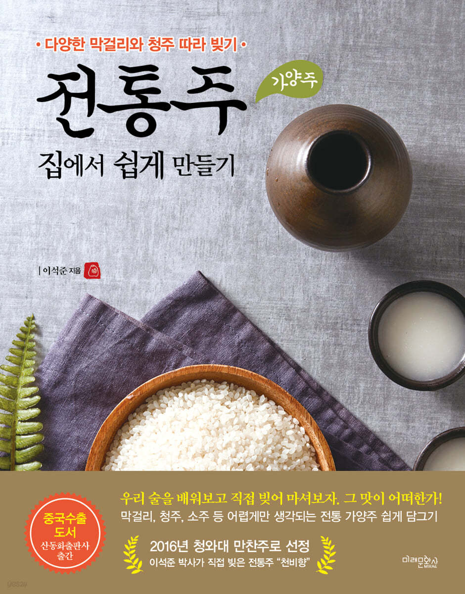 전통주 가양주 집에서 쉽게 만들기
