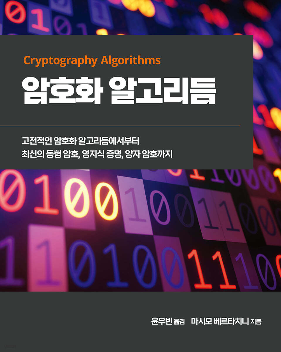 암호화 알고리듬