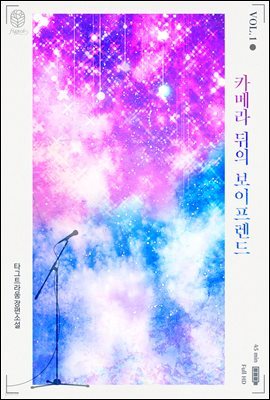 [대여] [세트] 카메라 뒤의 보이프렌드 (총4권/완결)